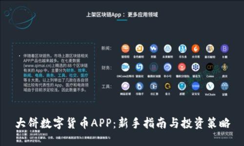 大饼数字货币APP：新手指南与投资策略