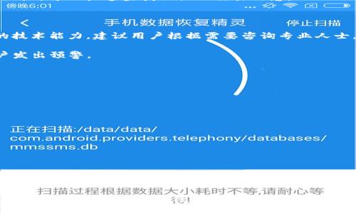   TP钱包能否转账到合约地址？ / 
 guanjianci TP钱包, 合约地址, 加密货币 /guanjianci 

TP钱包（TokenPocket）是一款广受欢迎的多链数字资产钱包，支持多种区块链，如以太坊、EOS、波场等。用户利用TP钱包不仅可以安全存储和管理他们的数字资产，还可以进行众多交易，包括转账、交易和参与各类去中心化应用（dApp）。在进行加密货币交易时，用户常常会有一个问题：TP钱包是否可以转账到合约地址？在本文中，我们将详细探讨这一问题，并回答与之相关的几个重要问题。

TP钱包转账到合约地址的可能性
首先，我们需要明确什么是合约地址。合约地址是指在区块链网络中专门用于存储智能合约的地址。智能合约是一种自动执行、控制或文档相关活动的计算机协议。简单来说，合约地址与普通用户地址的最大区别在于，智能合约能够自动执行预设条件的功能。

TP钱包本身支持直接转账到合约地址。需要注意的是在进行转账时，如果目标合约地址必须满足特定条件（如执行某种功能、存储数据等），用户需要确保了解该合约的功能与要求。在某些情况下，仅仅将资金转入合约地址并不能触发任何动作或结果。因此，用户在转账的同时也需了解相关智能合约的操作要求。

为什么要向合约地址转账？
用户向合约地址转账的原因多种多样，主要可以归纳为以下几类：

1. **参与去中心化金融（DeFi）项目**：很多DeFi项目要求用户将资金存入某个智能合约中，通过流动性提供、借贷等方式获取收益。用户在TP钱包中向特定的DeFi合约地址转账资金，通常是为了获得相应的收益权益。

2. **参与去中心化应用（dApp）**：许多去中心化应用需要用户向合约地址转账，以便在该平台上参与各种操作，例如购买NFT、进行投票等。用户在TP钱包中向这些合约地址进行转账，就能够实现相应的互动。

3. **代币交换**：一些去中心化交易所（DEX）的合约允许用户进行代币交换。在这种情况下，用户需要将其代币转账给交易所的智能合约，以便完成交易。这种转账过程通常是去中心化、可信赖的。

TP钱包转账到合约地址的步骤
为了成功向合约地址转账，以下是一般的操作步骤：

1. **确保拥有合约地址**：在使用TP钱包之前，用户需要确认自己想要转账的合约地址是有效的，并理解该合约所提供的服务。

2. **打开TP钱包**：用户需在手机上打开TP钱包应用，进入主界面。

3. **选择要转账的代币**：在TP钱包中，选择要转账的代币，例如USDT、ETH等，点击“发送”或“转账”按钮。

4. **输入合约地址**：在转账界面，将合约地址粘贴到相应的地址栏中，同时输入所需转账的金额。

5. **确认信息**：仔细检查转账信息，包括合约地址和金额，确保无误。

6. **支付交易费用**：确认完成后，用户需要支付一定的交易费用以执行该转账操作。

7. **查看交易记录**：交易完成后，用户可以在TP钱包内查看相关交易记录，确认资金是否成功转入合约地址。

向合约地址转账的风险与注意事项
虽然TP钱包允许向合约地址转账，但用户在转账之前需要了解和考虑一些风险和注意事项：

1. **合约的安全性**：某些智能合约可能存在安全漏洞或恶意编写，用户在转账前务必要仔细审查合约的代码或第三方审计结果，确保其安全性。

2. **资金不可追回的风险**：一旦资金转到合约地址，用户不能像普通钱包地址一样通过传统的方式找回，错误的转账可能导致资产永久损失。

3. **转账费用**：不同链和不同合约可能会对用户收取不同的交易费用，用户需提前了解并準备相关费用，以免交易失败。

4. **合约状态**：在某些情况下，合约可能已经停止运行或者出现问题，确保在转账前确认合约的当前状态和可用性。

相关问题

1. 为什么需谨慎选择合约地址？
选择合约地址时的谨慎性是确保资金安全的第一步。由于合约地址的智能合约是自动执行的，一旦资金转入，用户将无法控制或撤回这些资金。因此，以下几个方面是用户需特别注意的：

1. **合约地址的真实性**：网络上可能存在大量与知名项目相似的合约地址，用于欺诈目的。用户在操作前需确认合约地址的来源，最好通过官方渠道获取。

2. **合约代码的透明度**：如果合约的代码是开源的，可以通过社区或专家的审阅了解其安全性与功能。若没有足够的信息或者合约为封闭的私募，用户应谨慎评估风险。

3. **社区反馈及使用情况**：在转账前，搜索相关代币或合约的评价、社区反馈及使用情况，确保项目乃是活跃且良好的。这些信息通常能在社交媒体、论坛或者加密货币相关资讯平台看到。

4. **合约的功能性**：了解合约的具体功能，确认其与资金转账有关，避免因转账到错误合约而导致资产损失。

2. 如何评估一个项目的可信度？
评估一个加密项目的可信度是保护投资的重要一环。在评估时，可以从多个维度入手：

1. **团队背景**：了解项目团队的专业背景和历史记录，查看他们是否有成功的项目经验或知名的专业背景，这往往能够提供项目的可信度依据。

2. **白皮书的质量**：仔细阅读项目的白皮书，看看其中是否包含详细的技术细节、商业计划、市场分析等。优质的项目白皮书通常会详细阐明其核心理念和发展计划。

3. **社区活跃度**：一个活跃的社区能够为项目提供重要的反馈，对项目的发展影响深远。观察社区成员的互动，查看社区对项目的忠诚度和反馈。

4. **第三方审计**：查看是否有第三方对项目进行了审计，审计报告能够为用户提供对于智能合约代码的可信度保证。

5. **实用性和应用场景**：项目的实际应用场景及其如何解决现有市场需求也是判断项目可信度的重要指标。务必确认项目的功能是否能够实际落地。

3. 合约地址转账后的资金去向如何追踪？
对于希望追踪合约地址转账后资金去向的用户，区块链的透明性为其提供了极大的便利：

1. **使用区块链浏览器**：用户可以通过相关区块链浏览器（如以太坊的Etherscan、波场的Tronscan等）来查看与合约地址相关的所有交易。通过输入交易哈希值或合约地址，可以快速查找相关的交易信息。

2. **了解交易状态**：区块链浏览器通常会提供关于交易状态的详细信息，包括是否确认、交易记录等，帮助用户了解资金走向。

3. **利用合约的状态查询功能**：一些智能合约提供了查询其状态的功能，用户可以通过函数查询合约中资产的当前状况（如抵押量、状态、收益等）；不过这通常需要一定的技术能力，建议用户根据需要咨询专业人士。

4. **保持记录和监控**：必要时，为了更好地管理资金，用户可以手动记录交易信息对比合约状态，或使用监控工具来追踪特定地址的动态，该类工具也能够自动化地向用户发出预警。

通过以上追踪手段，用户能够实现对合约地址进行更为全面的监控，确保实时掌握资金动态。

4. 向合约地址转账时的常见问题与解答
在实践中，用户在向合约地址转账时经常会遇到一些问题：

1. **转账失败的原因**：多数情况下，转账失败主要是因为合约未能满足条件或目标地址无效。用户需要仔细检查转账信息，尽量避免因操作错误而转账失败。

2. **合约地址不支持的代币**：并非所有合约都支持所有类型的代币。在转账前确认代币类型是否被目标合约所支持，以免造成转账损失。

3. **交易确认速度**：因网络拥堵等因素，交易确认速度可能受到影响。用户在进行重要的转账时，最好选择在网络流量较低的时候进行，以提高确认效率。

4. **如何处理转账后未到账的情况**：若持续未到账，用户可先通过区块链浏览器查询转账状态，若交易未成功则可再次尝试转账；若状态为成功但未到账，可以直接联系智能合约的开发团队进行问题解决。

总之，TP钱包支持向合约地址转账的功能，操作简便，但在进行任何转账之前，用户都需仔细核对信息、了解合约，避免由于信息不准确而产生额外的损失和风险。希望以上内容能对用户在使用TP钱包进行合约地址转账时提供帮助。