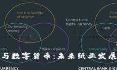 晨鸣纸业与数字货币：未来纸业发展的新机遇