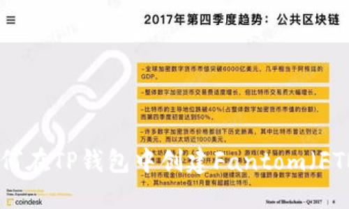 如何在TP钱包中创建Fantom（FTM）