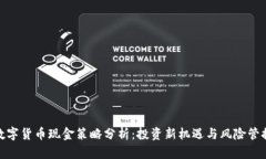 数字货币现金策略分析：投资新机遇与风险管控