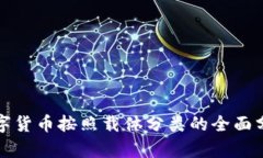 数字货币按照载体分类的全面分析
