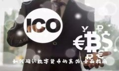如何确认数字货币的真伪：全面指南