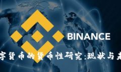 数字货币的货币性研究：现状与未来