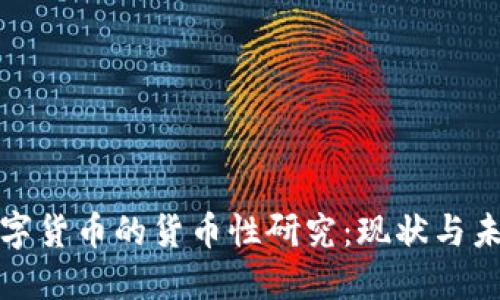 数字货币的货币性研究：现状与未来