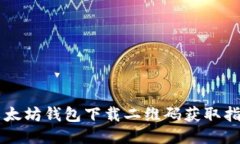 以太坊钱包下载二维码获取指南