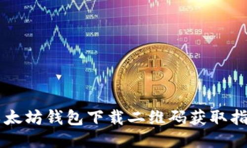 以太坊钱包下载二维码获取指南
