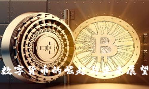 数字货币的崛起与未来展望