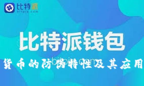 数字货币的防伪特性及其应用分析