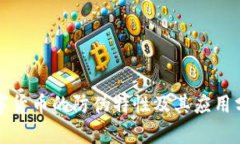 数字货币的防伪特性及其应用分析