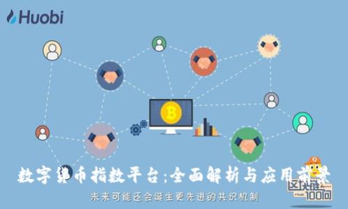 数字货币指数平台：全面解析与应用前景
