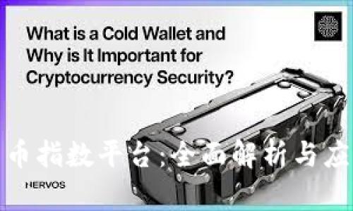 数字货币指数平台：全面解析与应用前景