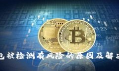 TP钱包被检测有风险的原因及解决方案