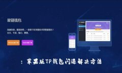 : 苹果版TP钱包闪退解决方法