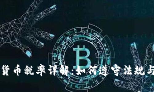 日本数字货币税率详解：如何遵守法规与纳税义务