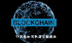 TP钱包如何取消空投授权