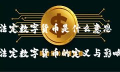 法定数字货币是什么意思法定数字货币的定义与