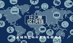 以太坊钱包的种类与选择指南