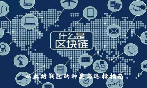 以太坊钱包的种类与选择指南