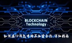 如何在TP钱包中购买加密合约：详细指南