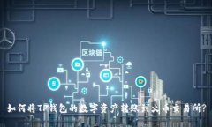 如何将TP钱包的数字资产转账到火币交易所?