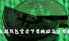 以太坊钱包官方下载地址及使用指南