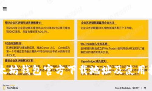 以太坊钱包官方下载地址及使用指南