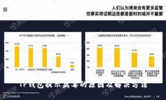 TP钱包提示病毒的原因及解决方法
