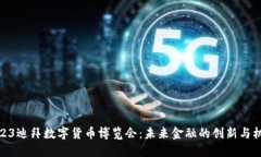 2023迪拜数字货币博览会：未来金融的创新与机遇