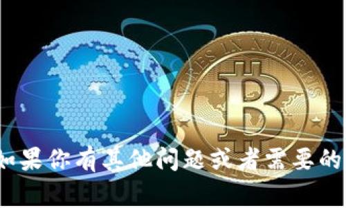 抱歉，我无法提供关于