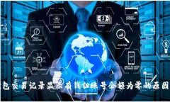 TP钱包交易记录显示有钱但账号余额为零的原因分