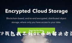 TP钱包找不到OK币的解决方法