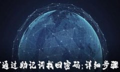 tp钱包如何通过助记词找回密码：详细步骤与注意