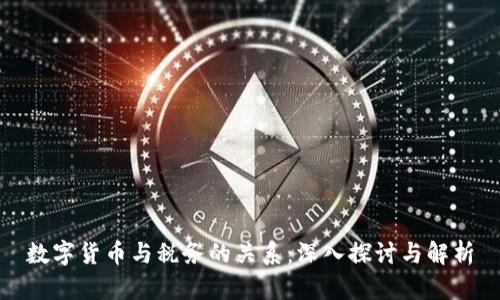 数字货币与税务的关系：深入探讨与解析