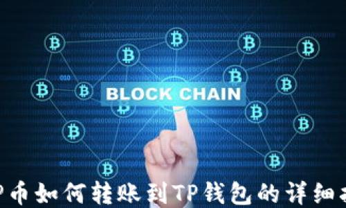
XRP币如何转账到TP钱包的详细指南