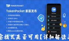 TP钱包观察模式是否可用？详细解读与使用指南