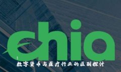 :数字货币与医疗行业的区别探讨