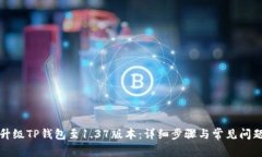 如何升级TP钱包至1.37版本：详细步骤与常见问题
