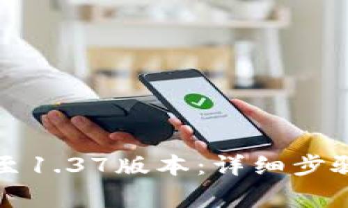 如何升级TP钱包至1.37版本：详细步骤与常见问题解答