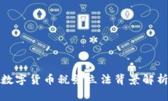 数字货币税务立法背景解析