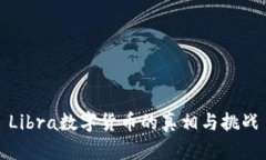 Libra数字货币的真相与挑战