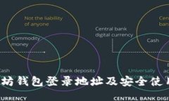  以太坊钱包登录地址及安全使用指南