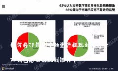 如何将TP钱包中的资产提现到银行卡TP钱包怎么提