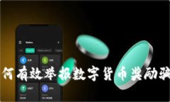 如何有效举报数字货币奖励骗局