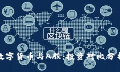 数字货币与A股：投资对比分析