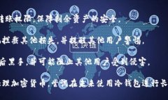   以太坊热钱包被盗：如何防范与应对？ / 关键词