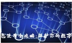 :TP离线钱包使用全攻略：保护你的数字资产安全