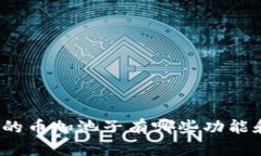 TP钱包的币加池子有哪些功能和优势？