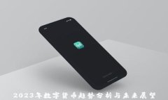 2023年数字货币趋势分析与未来展望