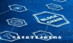 低成本数字货币投资指南